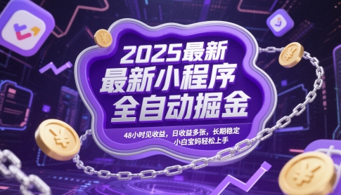 2025最新小程序全自动掘金，48小时见收益，日收益多张，长期稳定，小白宝妈轻松上手【揭秘】-乐码云集