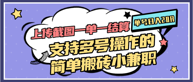 图片[1]-上传截图一单一结算，单号日入20R，支持多号操作的简单搬砖小兼职-乐码云集