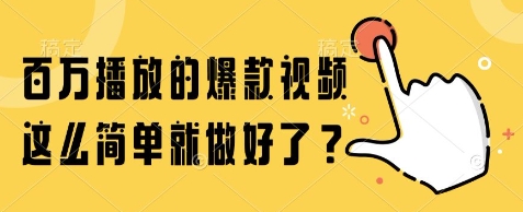 百万播放的爆款视频，这么简单就做好了?【揭秘】-乐码云集