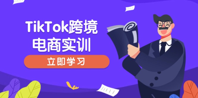 TikTok跨境电商实训，开店准备与选品策略，助力新手快速上手, 精准运营-乐码云集