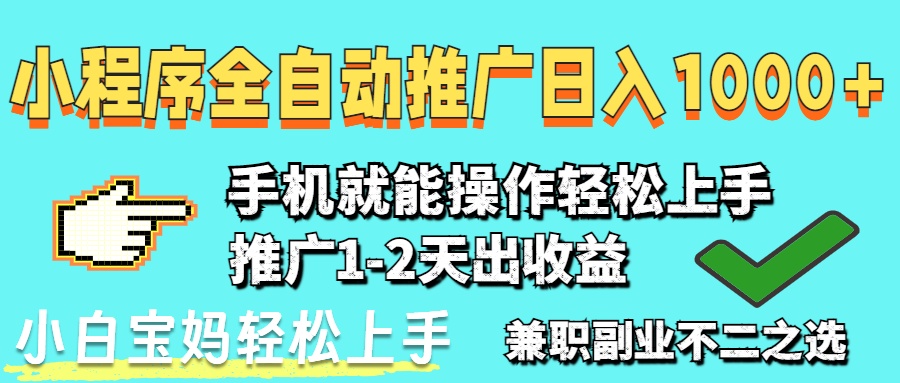 2025年最新风口，小程序自动推广，稳定日入1000+，小白轻松上手-乐码云集