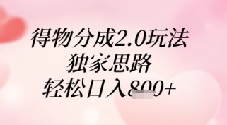 得物分成2.0玩法，独家思路，轻松日入8张+【揭秘】-乐码云集