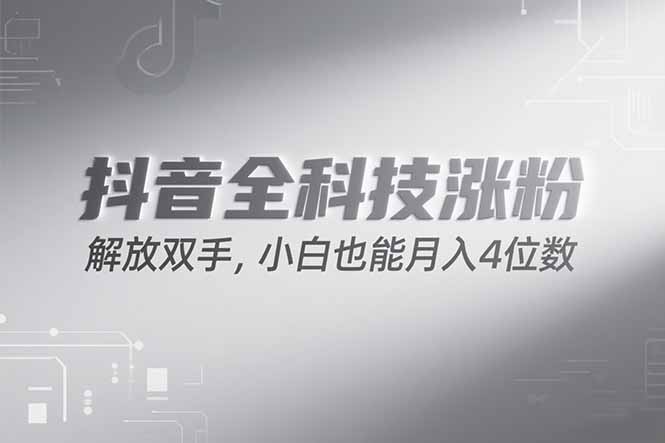 抖音万粉计划，最新玩法无脑操作，小白也能月入四位数!-乐码云集