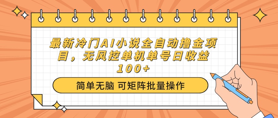最新冷门AI小说全自动撸金项目，无风控单机单号日收益100+-乐码云集