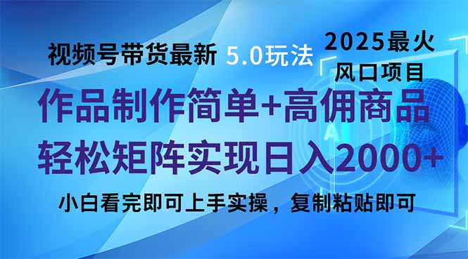 视频号带货最新5.0玩法，作品制作简单，当天起号，复制粘贴，轻松矩阵…-乐码云集
