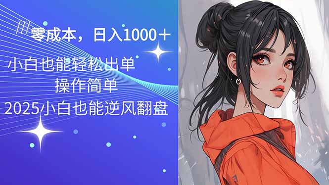 2025最新玩法骚气语音包，0成本一天1000+闭着眼也能出单-乐码云集