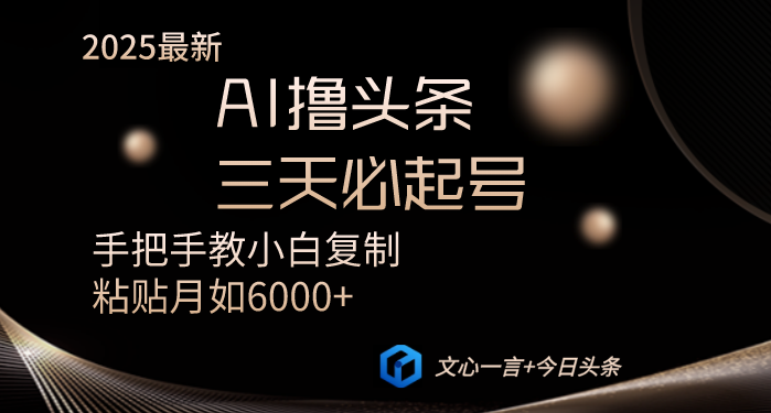 AI撸头条三天必起号手把手教小白复制粘贴月入6000+教程-乐码云集