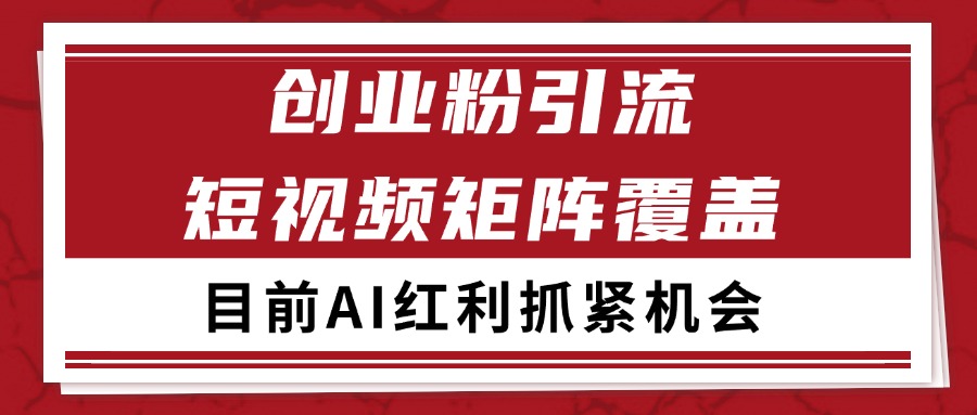 创业粉精准引流 CY赛道引流获客 自热矩阵SOP日引200+-乐码云集