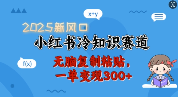 2025新风口，小红书冷知识赛道，无脑复制粘贴，一单变现300+-乐码云集