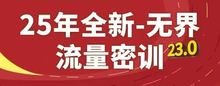 25年全新无界流量密训23.0，淘系精品系列课-乐码云集