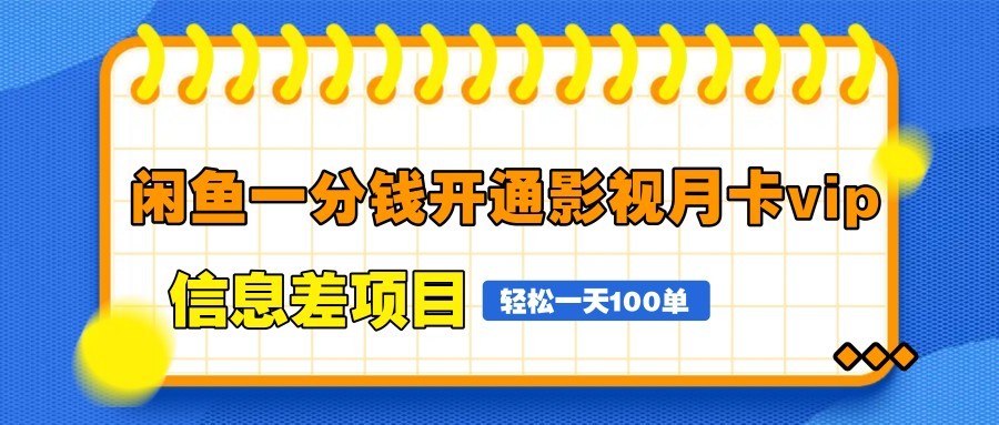 图片[1]-闲鱼一分钱开通影视月卡vip信息差项目，自由定价、轻松一天100单-乐码云集