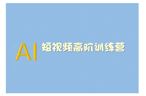 AI短视频系统训练营(2025版)掌握短视频变现的多种方式，结合AI技术提升创作效率-乐码云集