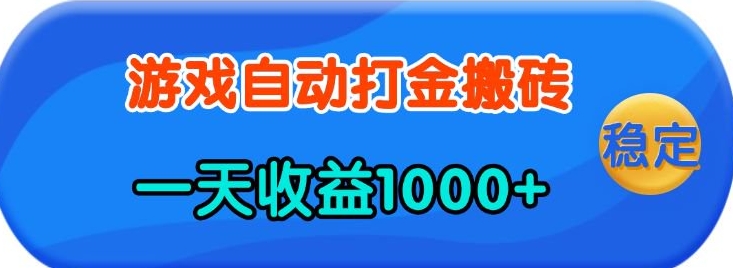 老款游戏自动打金，一天收益1k+ 人人可做，有手就行【揭秘】-乐码云集