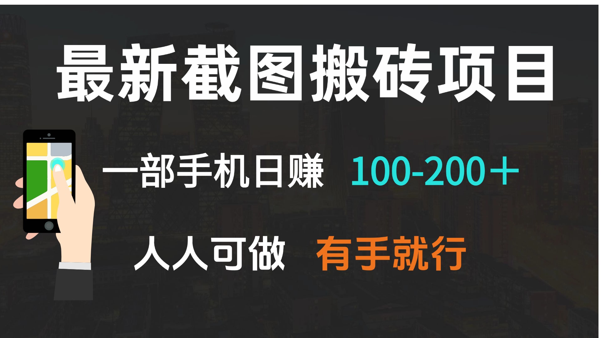 最新截图搬砖项目，一部手机日赚100-200＋ 人人可做，有手就行-乐码云集