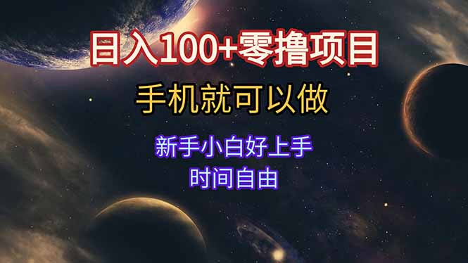 日入100+零撸项目 不看广告 手机可做 新手小白可以做  时间自由-乐码云集