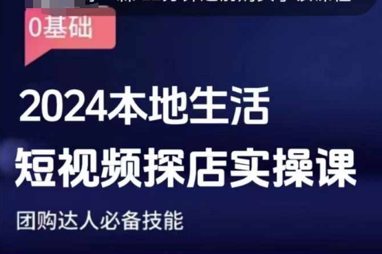 团购达人短视频课程，2024本地生活短视频探店实操课，团购达人必备技能-乐码云集