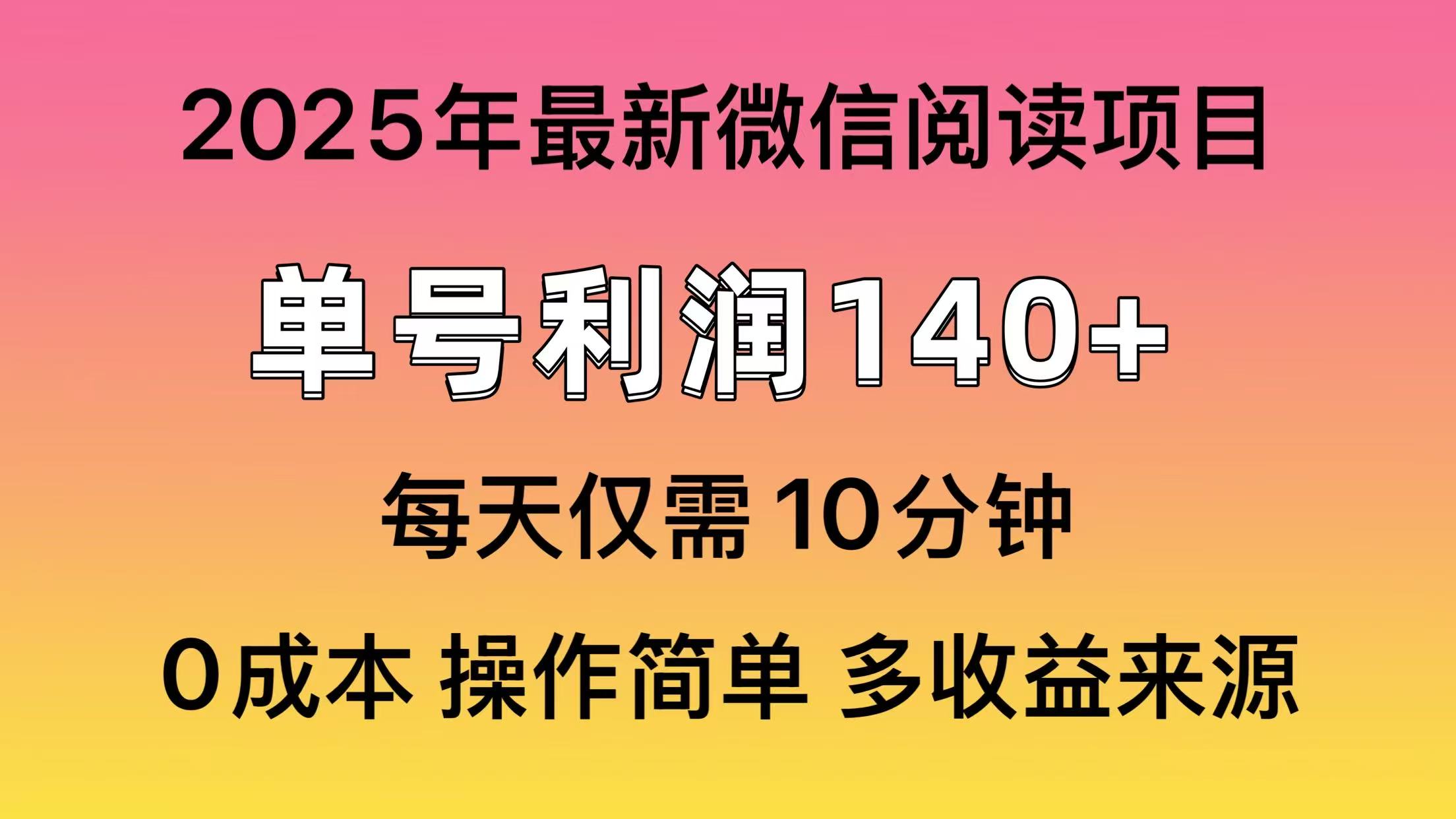 微信阅读2025年最新玩法，单号收益140＋，可批量放大！-乐码云集