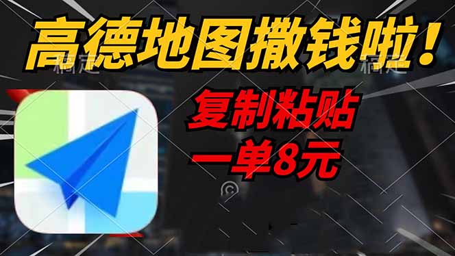 高德地图撒钱啦，复制粘贴一单8元，一单2分钟，轻松变现-乐码云集