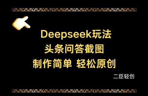 Deepseek头条问答截图，制作简单，轻松原创-乐码云集