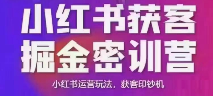 小红书获客掘金线下课，录音+ppt照片，小红书运营玩法，获客印钞机-乐码云集