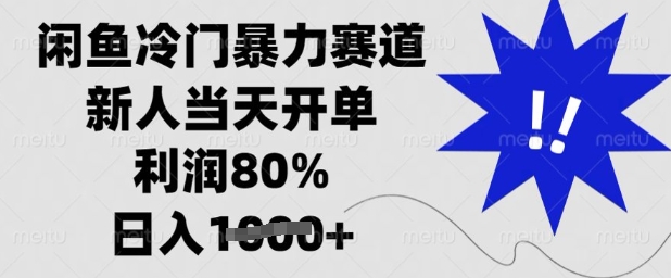 闲鱼冷门暴力赛道，新人当天开单，利润80%，日入多张【揭秘】-乐码云集