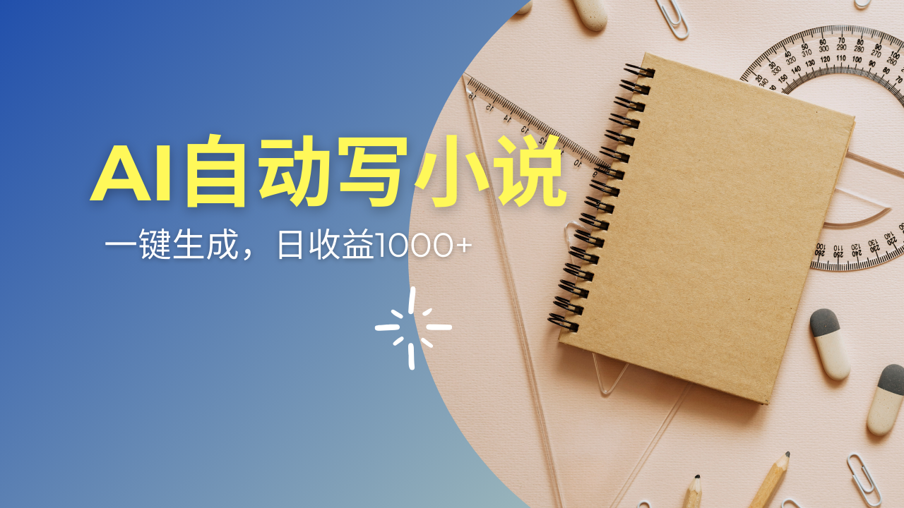 AI一件原创情感小说连续剧，多平台批量发布，一部小说多重收益，每天10…-乐码云集