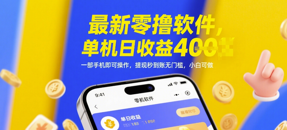 最新零撸软件，单机日收益4张，一部手机即可操作，提现秒到账无门槛，小白可做【揭秘】-乐码云集