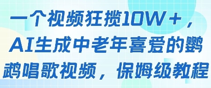 一个视频狂揽10W+点赞，AI生成中老年喜爱的鹦鹉唱歌视频，保姆级教程，轻松挣取创作者分成-乐码云集