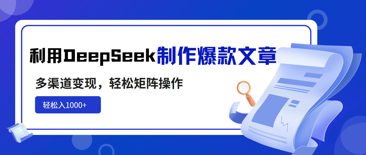 利用DeepSeek制作爆款文章，多渠道变现，轻松矩阵操作，轻松日入1000+-乐码云集