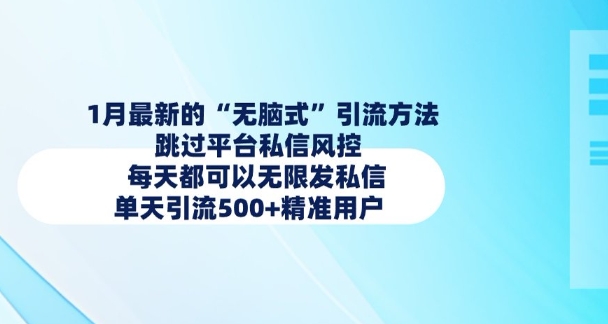 1月最新的无脑式引流方法，跳过平台私信风控，每天都可以无限发私信，单天引流500+精准用户-乐码云集