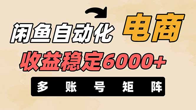 闲鱼自动化电商，月收益稳定6000+，零风险长期盈利【支持多账号矩阵布局】-乐码云集
