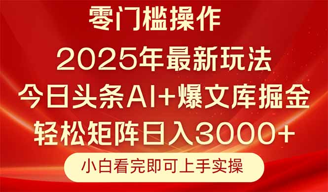 今日头条2025年最新玩法，思路简单，复制粘贴，轻松实现矩阵日入3000+-乐码云集