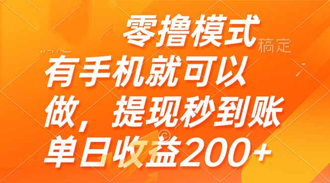 零撸模式 有手机就可以做，提现秒到账单日收益200+-乐码云集