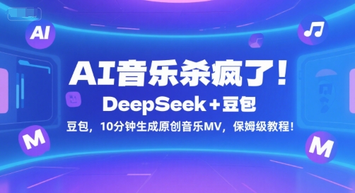AI音乐杀疯了！DeepSeek+豆包，10分钟生成原创音乐MV，保姆级教程！-乐码云集