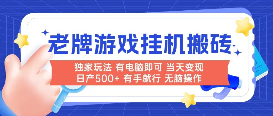 老牌游戏搬砖，非常简单，当天见收益 有电脑就可以做，无需人工日产500+-乐码云集