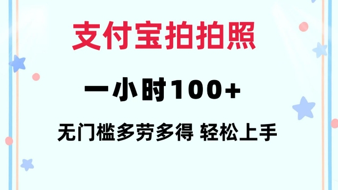支付宝拍拍照一小时100+无任何门槛多劳多得一台手机轻松操做【揭秘】-乐码云集