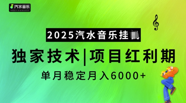 2025汽水音乐挂JI，独家技术，项目红利期，稳定月入5k【揭秘】-乐码云集