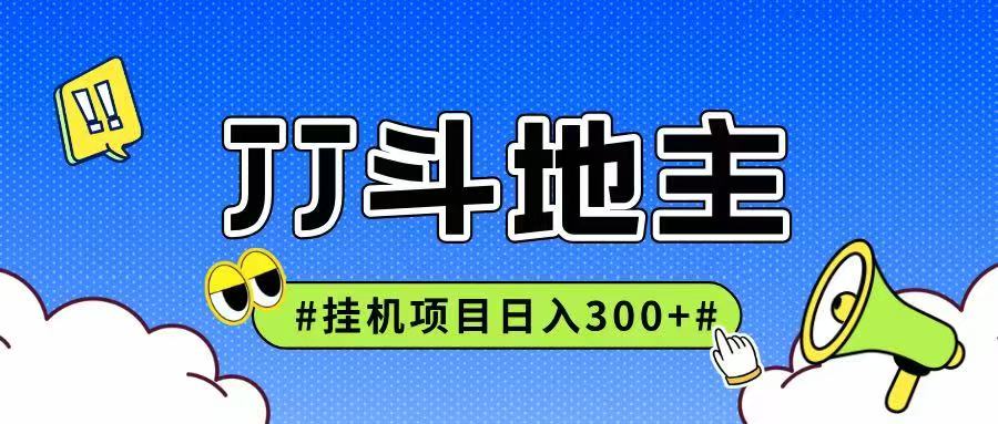 JJ全自动挂机项目，单日稳定收益300+可无限放大多劳多得-乐码云集