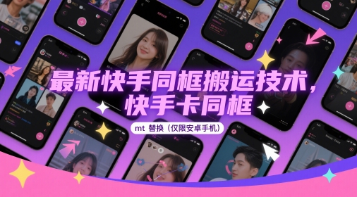 最新快手同框搬运技术，快手卡同框mt替换(仅限安卓手机)-乐码云集