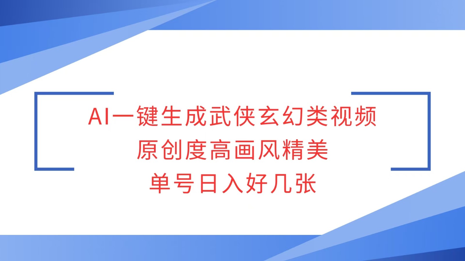 AI一键生成武侠玄幻类视频,原创度高画风精美,单号日入好几张-乐码云集