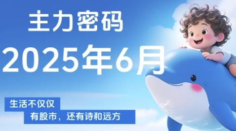 主力密码，助你洞察主力动向，培养个股分析能力，精准把握买卖时机(更新6月)-乐码云集