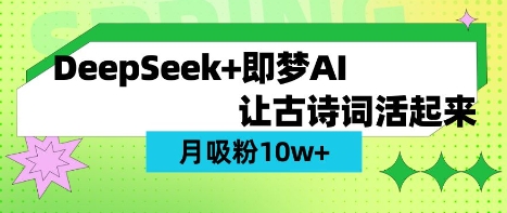 用DeepSeek做AI 古诗词视频，涨粉 10W+(保姆级教程)-乐码云集
