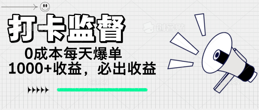 打卡监督项目，0成本每天爆单1000+，做就必出收益-乐码云集