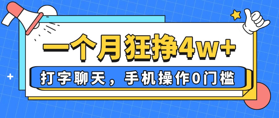 一个月狂挣4w+，打字聊天，手机操作0门槛，新手小白都能做！-乐码云集