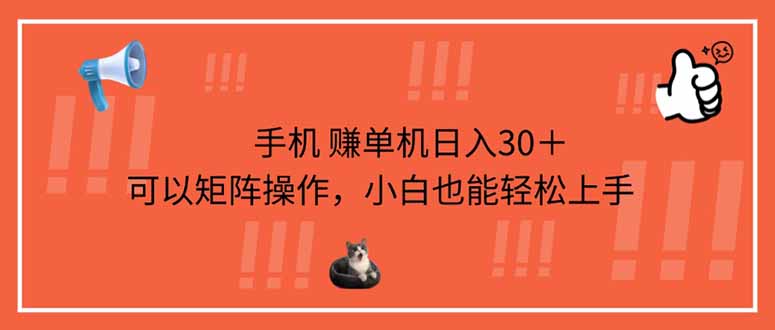手机赚单机日入30＋，可以矩阵操作，小白也能轻松上手-乐码云集