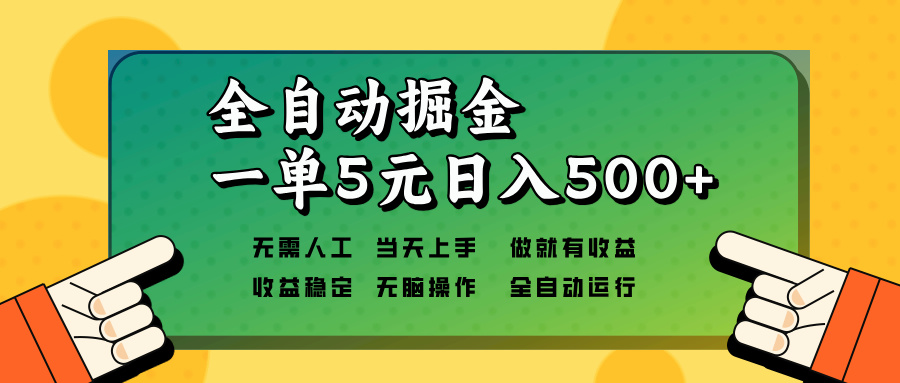 全自动掘金，一单5元单机日入500+无需人工，矩阵开干-乐码云集