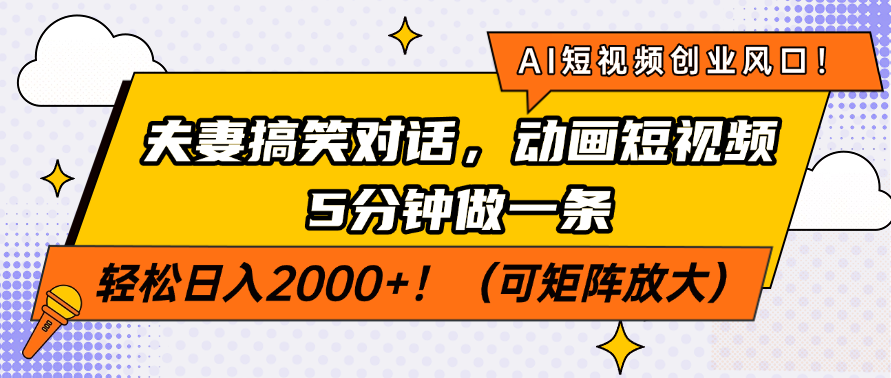 AI短视频创业风口！夫妻搞笑对话，动画短视频5分钟做一条，轻松日入200…-乐码云集