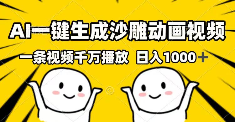AI一键生成沙雕动画视频，一条视频千万播放，日入1000+-乐码云集