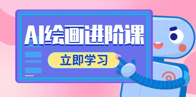 AI绘画进阶课，涵盖电商摄影等多领域，PS操作与AI工具使用全面教学-乐码云集