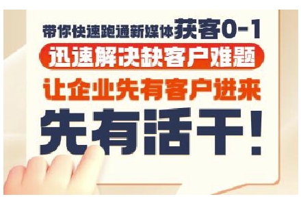 抖音短视频广告投放获客实操营，带你快速跑通新媒体获客0-1，迅速解决缺客户难题-乐码云集